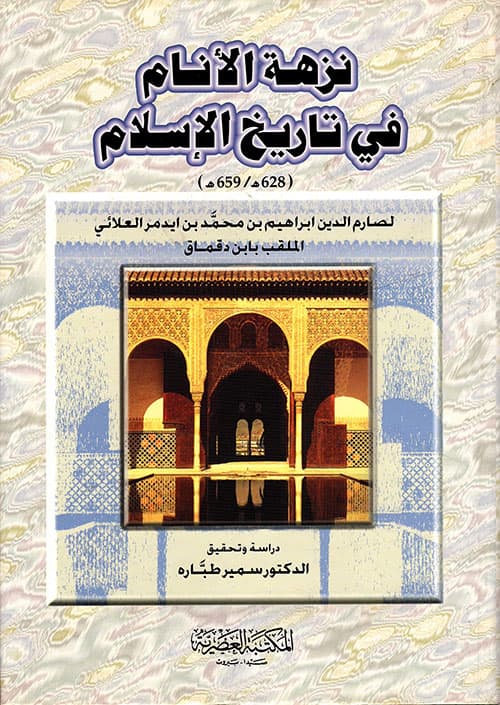 غلاف نزهة الأنام في تاريخ الإسلام