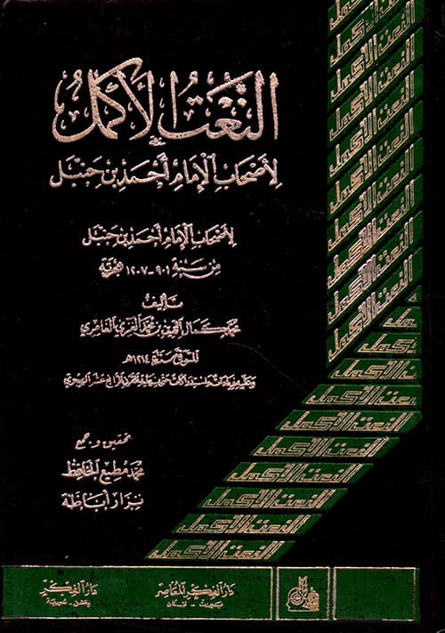 غلاف النعت الأكمل لأصحاب الإمام أحمد بن حنبل