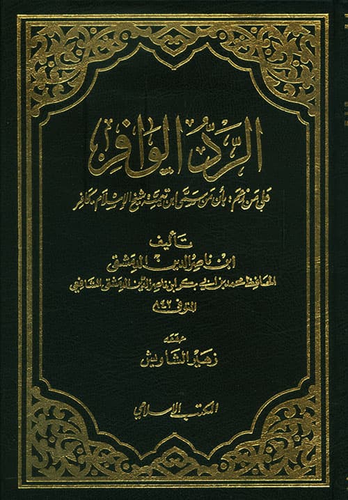 غلاف الرد الوافر