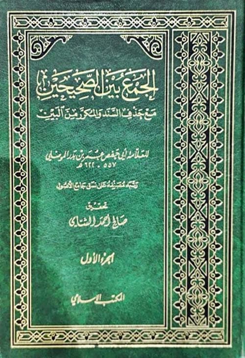 غلاف الجمع بين الصحيحين