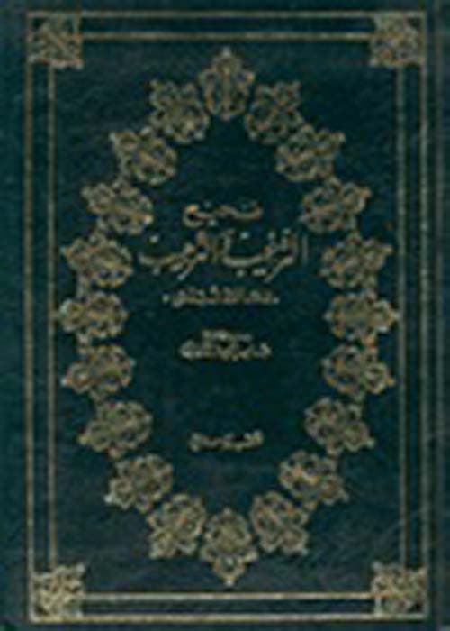 غلاف صحيح الترغيب والترهيب