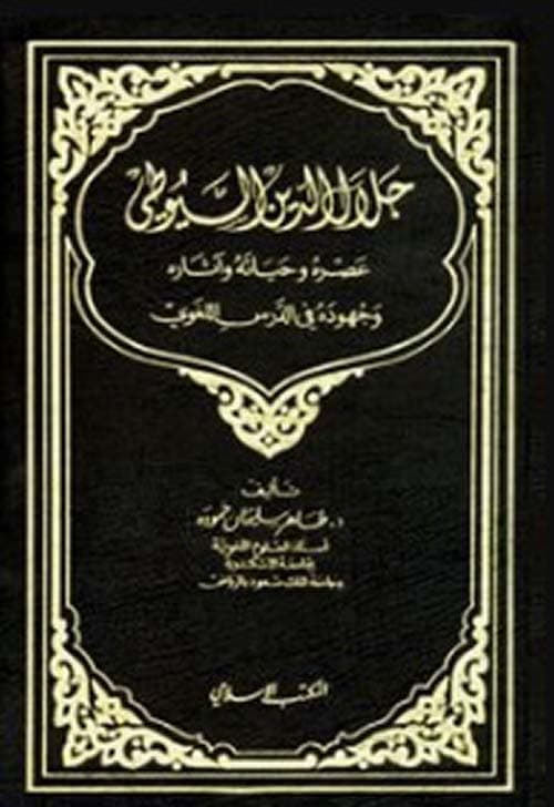 غلاف جلال الدين السيوطي عصره وحياته وآثاره وجهوده في الدرس اللغوي