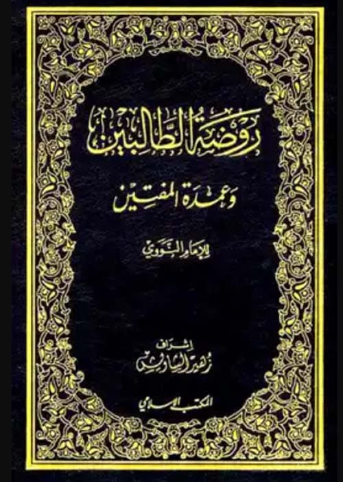 غلاف روضة الطالبين وعمدة المفتين