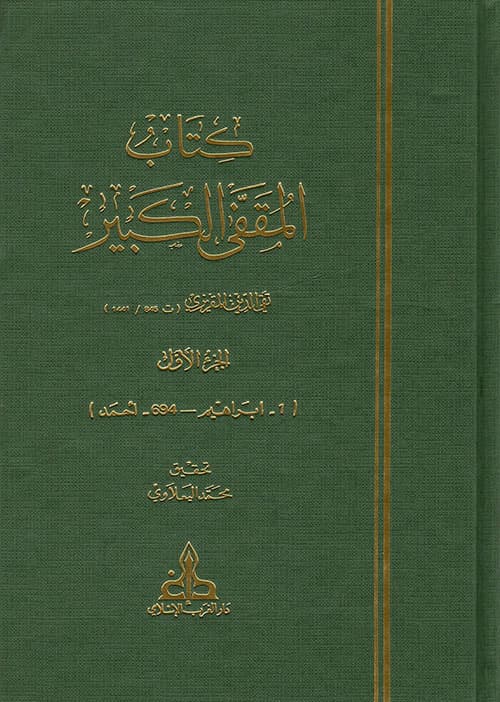 غلاف المقفى الكبير