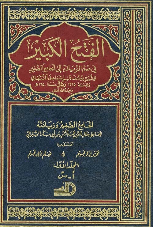 غلاف الفتح الكبير في ضم الزيادة إلى الجامع الصغير