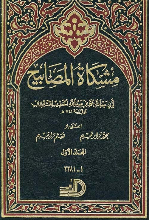 غلاف مشكاة المصابيح