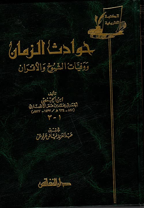 غلاف حوادث الزمان ووفيات الشيوخ والأقران