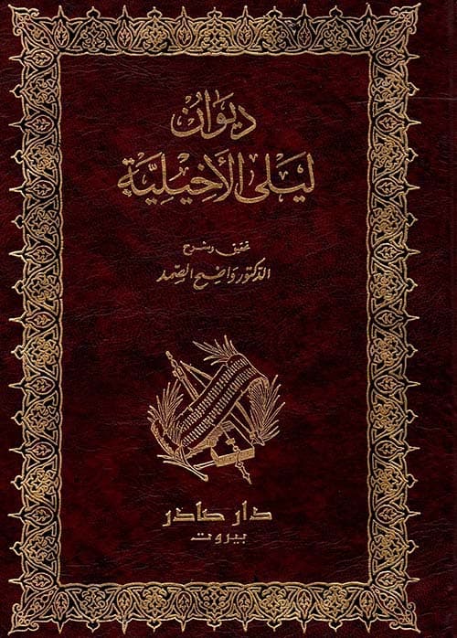 غلاف ديوان ليلى الأخيلية