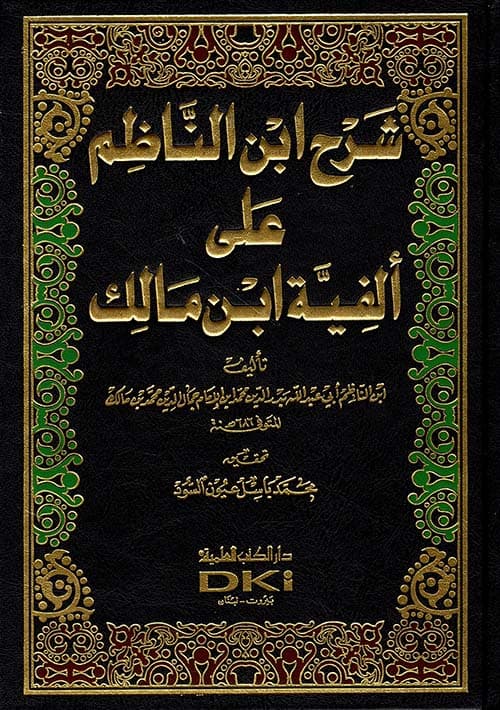 غلاف شرح ابن الناظم على ألفية ابن مالك