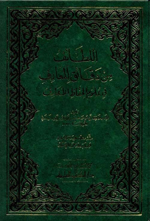 غلاف اللطائف من دقائق المعارف في علوم الحفاظ الأعارف