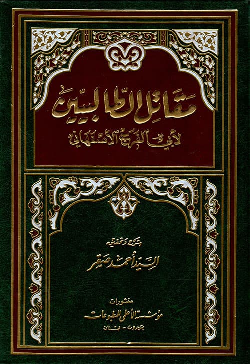 غلاف مقاتل الطالبيين