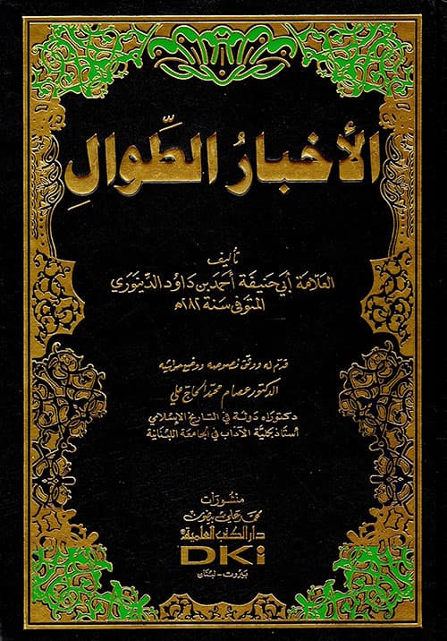 غلاف الأخبار الطوال