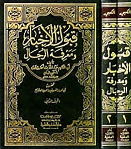 غلاف قبول الأخبار ومعرفة الرجال