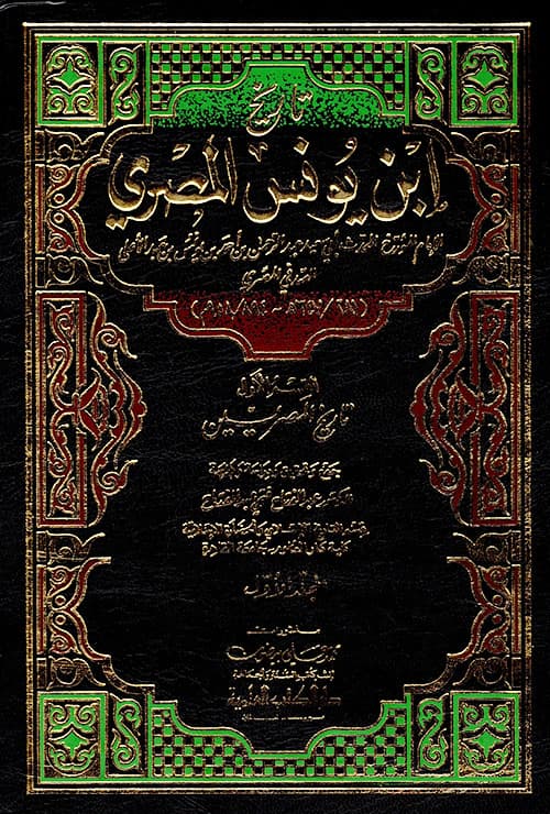 غلاف تاريخ ابن يونس المصري