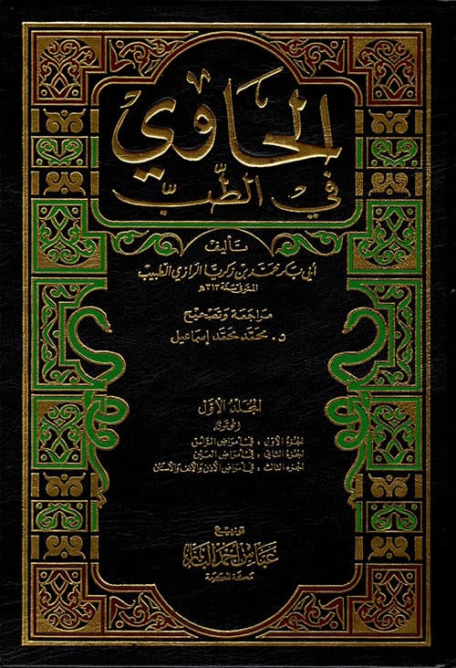 غلاف الحاوي في الطب