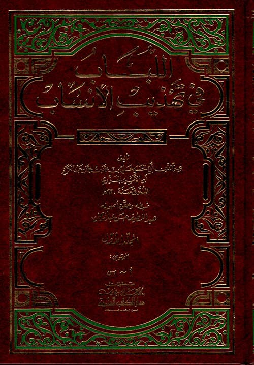 غلاف اللباب في تهذيب الأنساب