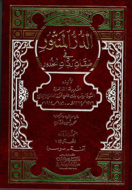 غلاف الدر المنثور في طبقات ربات الخدور