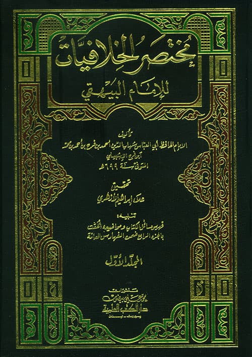 غلاف مختصر خلافيات البيهقي