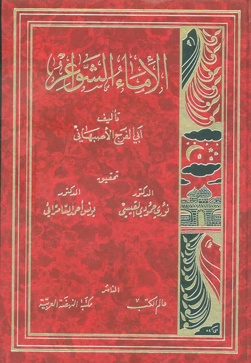 غلاف الإماء الشواعر