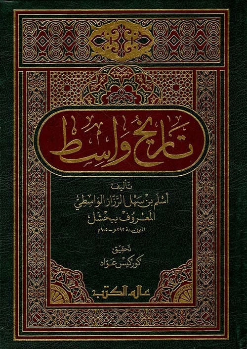 غلاف تاريخ واسط