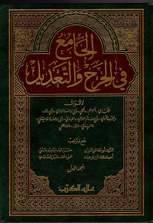 غلاف الجامع في الجرح والتعديل
