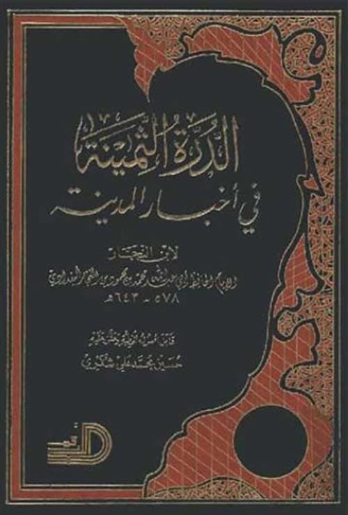 غلاف الدرة الثمينة في أخبار المدينة