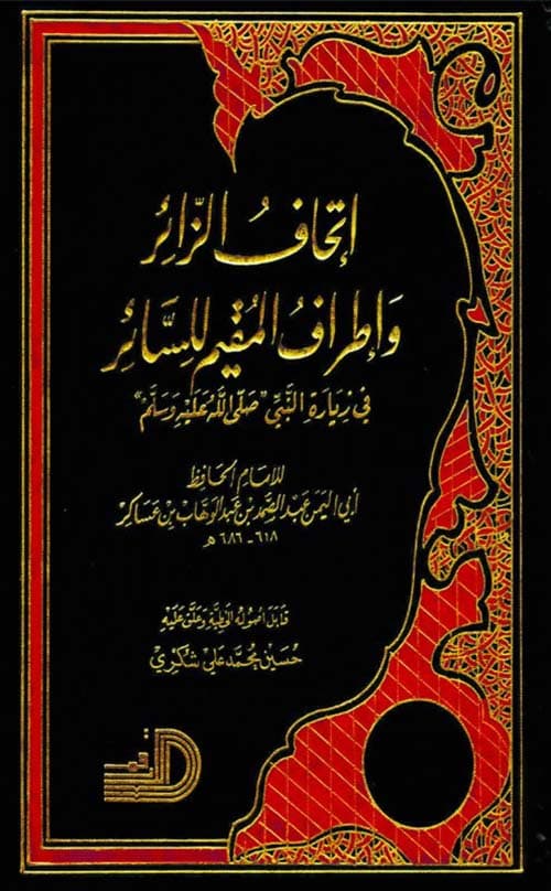 غلاف إتحاف الزائر وإطراف المقيم للسائر في زيارة النبي صلى الله عليه وسلم
