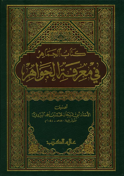 غلاف الجماهر في معرفة الجواهر