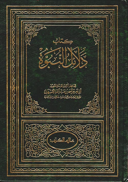 غلاف كتاب دلائل النبوة