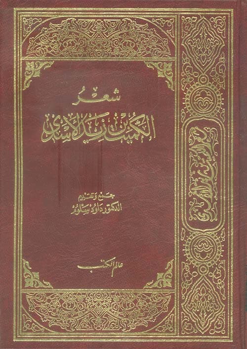 غلاف شعر الكميت بن زيد الأسدي