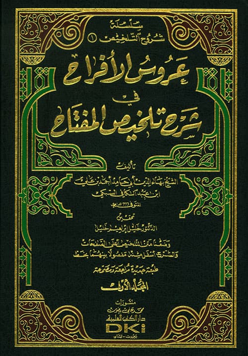غلاف عروس الأفراح في شرح تلخيص المفتاح