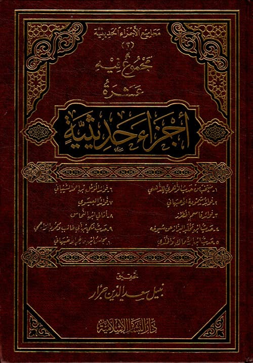 غلاف مجموع فيه عشرة أجزاء حديثية