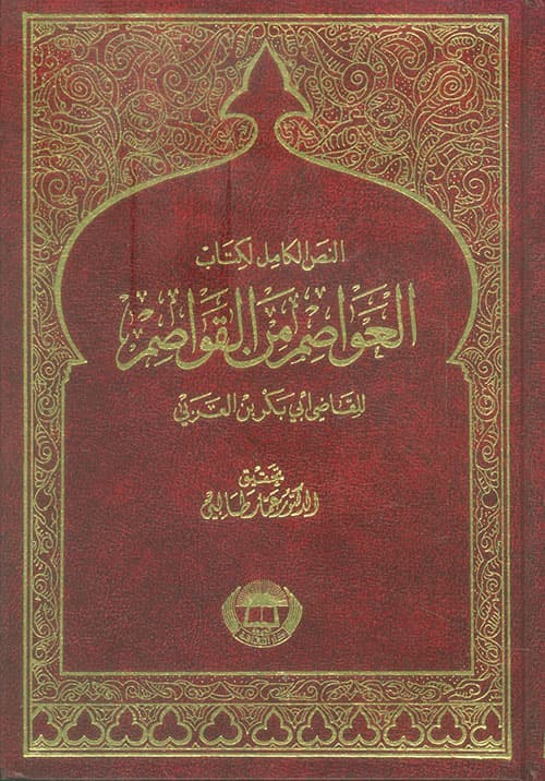 غلاف النص الكامل لكتاب العواصم من القواصم