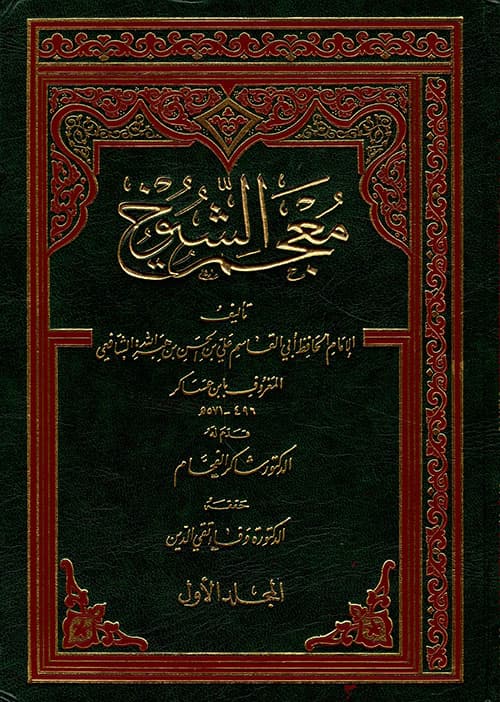 غلاف معجم الشيوخ