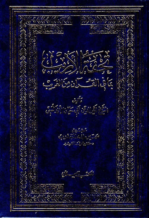 غلاف تحفة الأريب بما في القرآن من الغريب