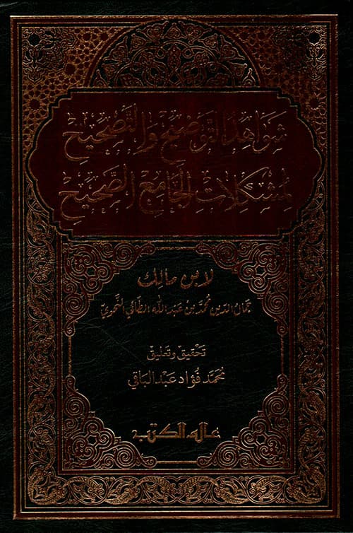 غلاف شَوَاهِد التَّوضيح وَالتَّصحيح لمشكلات الجامع الصَّحيح