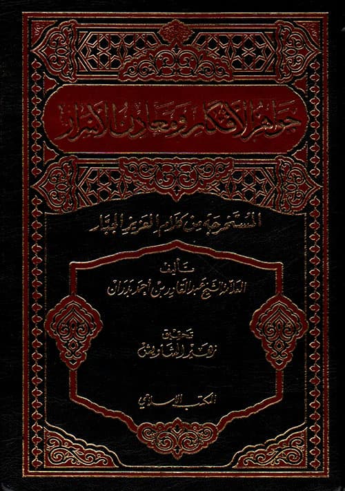 غلاف جواهر الأفكار ومعادن الأسرار المستخرجة من كلام العزيز الجبار