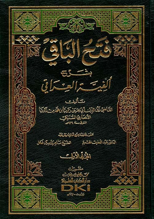 غلاف فتح الباقي بشرح ألفية العراقي