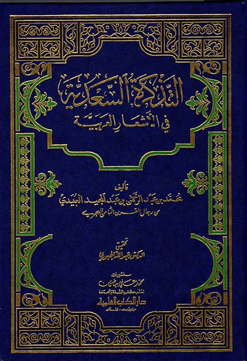 غلاف التذكرة السعدية