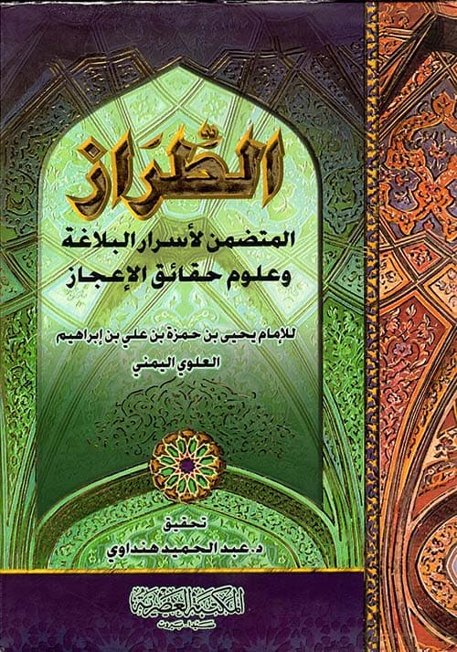 غلاف الطراز لأسرار البلاغة وعلوم حقائق الإعجاز