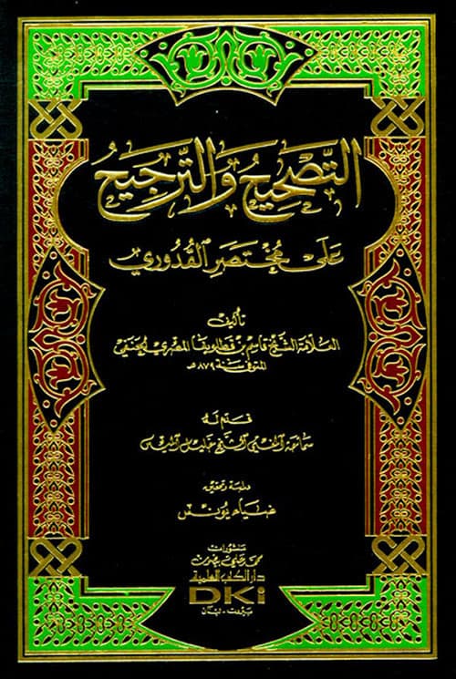 غلاف التصحيح والترجيح على مختصر القدوري