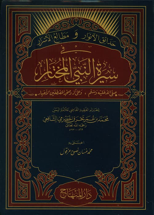 غلاف حدائق الأنوار ومطالع الأسرار في سيرة النبي المختار