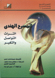 غلاف المسرح الهندي: التراث والتواصل والتغير