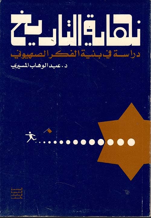 غلاف نهاية التاريخ