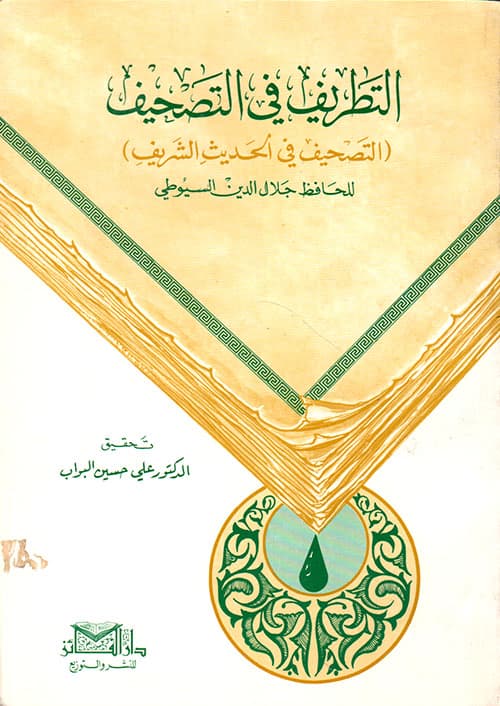 غلاف التطريف في التصحيف