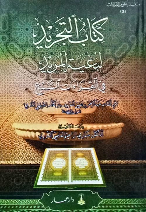 غلاف التجريد لبغية المريد في القراءات السبع
