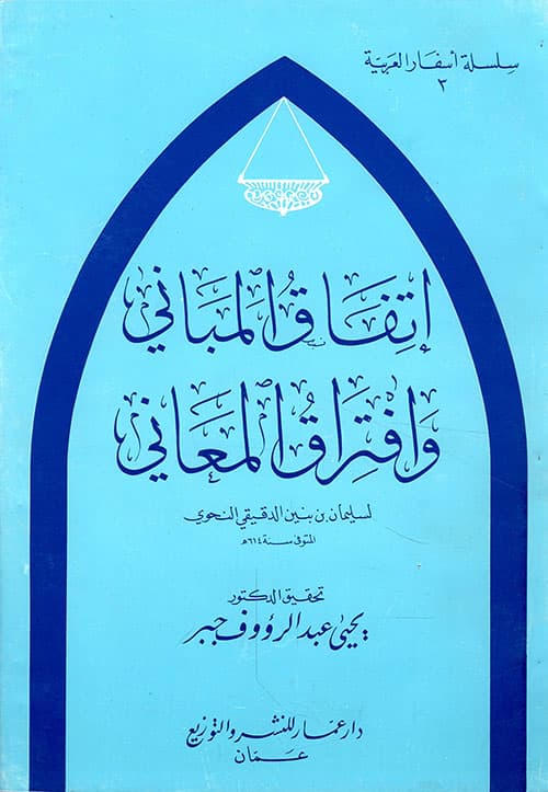غلاف اتفاق المباني وافتراق المعاني