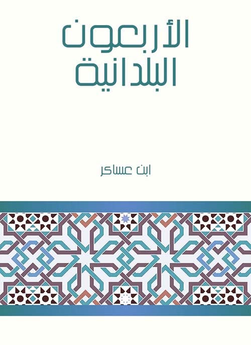 غلاف الأربعون البلدانية