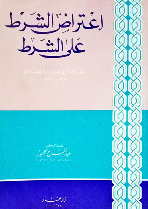 غلاف اعتراض الشرط على الشرط