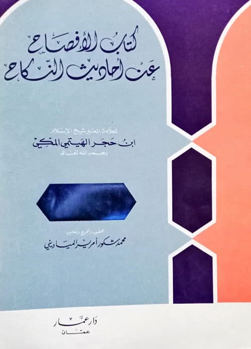 غلاف الإفصاح عن أحاديث النكاح